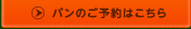 パンのご予約